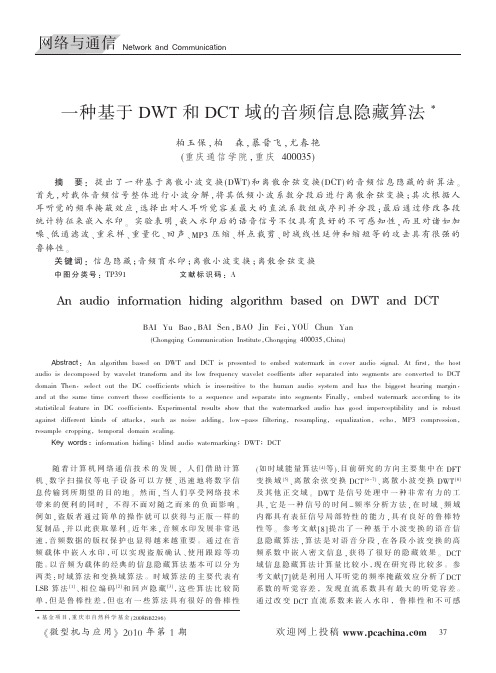 一种基于DWT和DCT域的音频信息隐藏算法