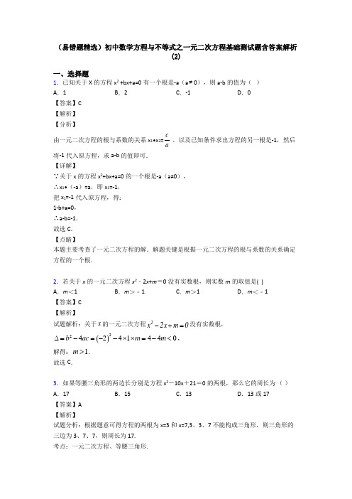 (易错题精选)初中数学方程与不等式之一元二次方程基础测试题含答案解析(2)