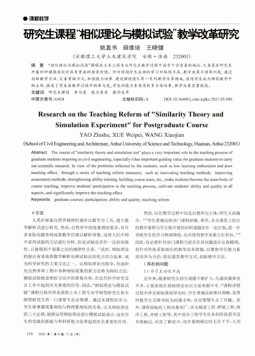 研究生课程“相似理论与模拟试验”教学改革研究