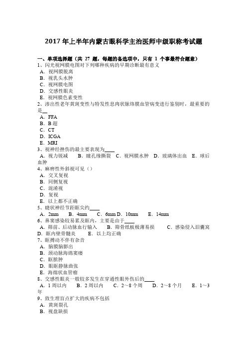 2017年上半年内蒙古眼科学主治医师中级职称考试题