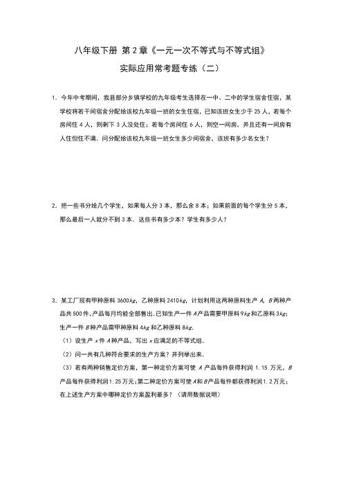 2020-2021学年北师大版八年级下册 第2章《一元一次不等式与不等式组》实际应用常考题专练(二)