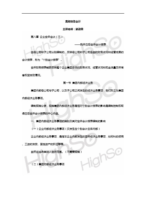 自考 高级财务会计 企业合并会计(三)-购买日后的合并财务报表 郭淑荣 精讲班 第一节 第二节 第三节 29页