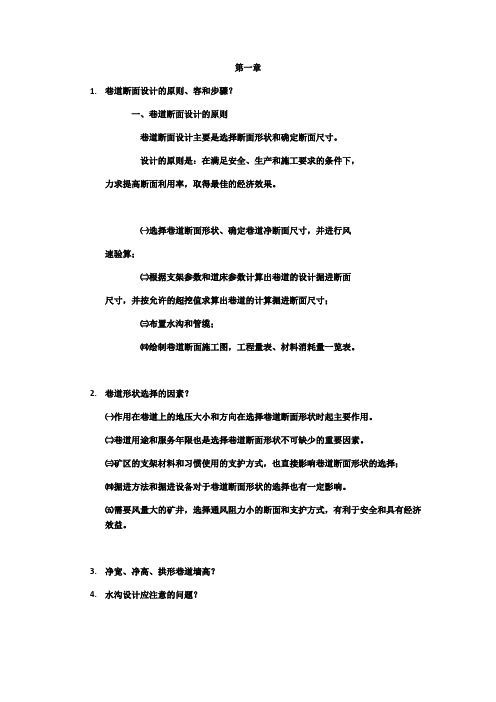 井巷工程习题和问题详解