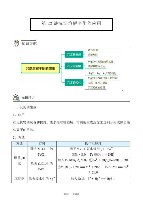 人教版高中化学选择性必修第1册 第22讲 沉淀溶解平衡的应用(学生版)