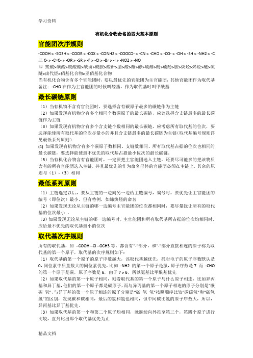 最新有机化合物命名的四大基本原则(1)培训资料