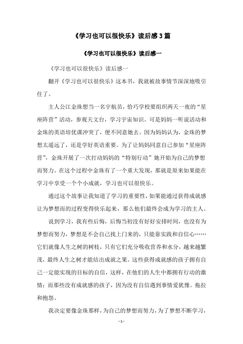 《学习也可以很快乐》读后感3篇