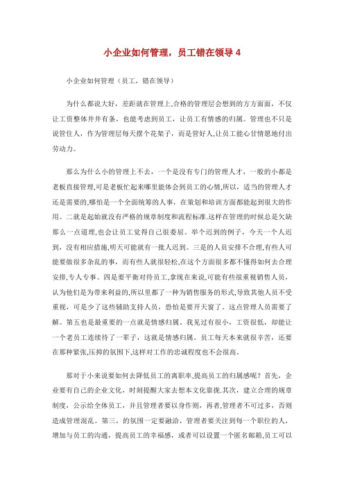 小企业如何管理,员工XX错在领导4