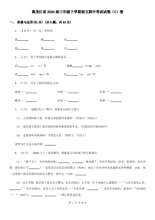 黑龙江省2020版三年级下学期语文期中考试试卷(I)卷(精编)