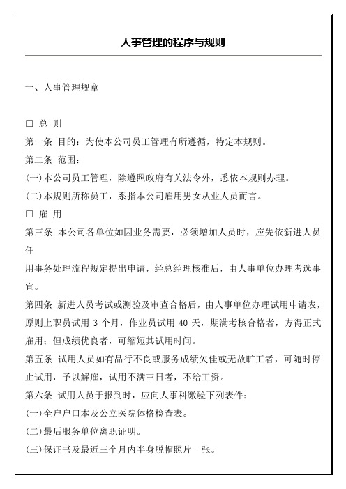 某某公司人事管理的程序与规则范本