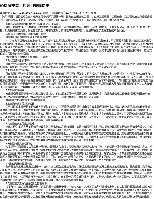 论房屋建筑工程项目管理措施