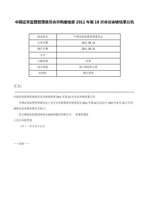 中国证券监督管理委员会并购重组委2011年第18次会议审核结果公告-