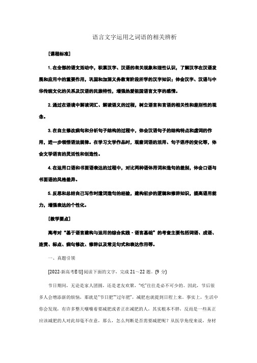 2023届高考语文复习：语言文字运用之词语的相关辨析