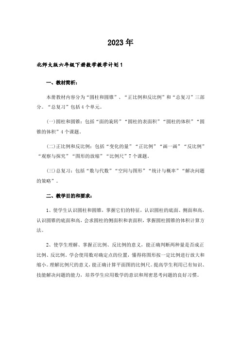 2023年北师大版六年级下册数学教学计划