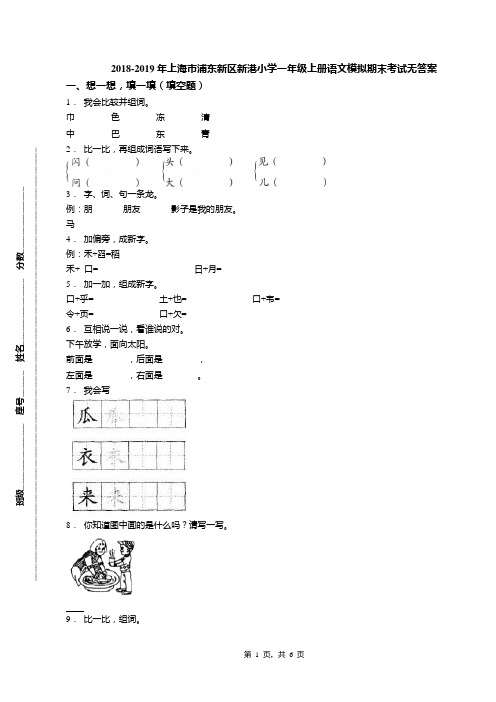 2018-2019年上海市浦东新区新港小学一年级上册语文模拟期末考试无答案