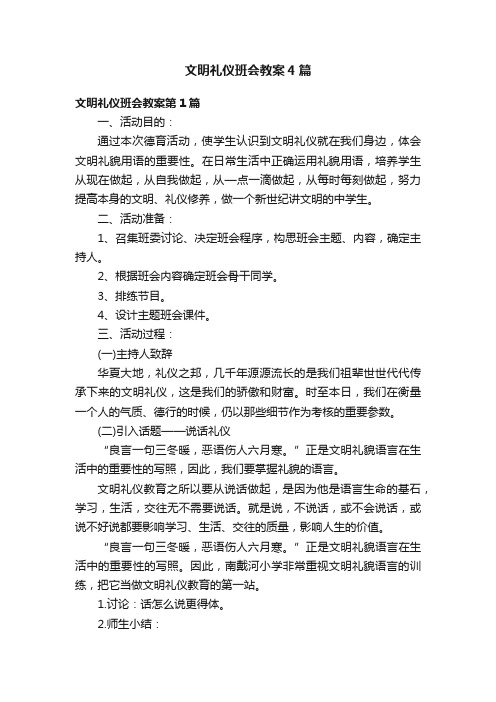 文明礼仪班会教案4篇