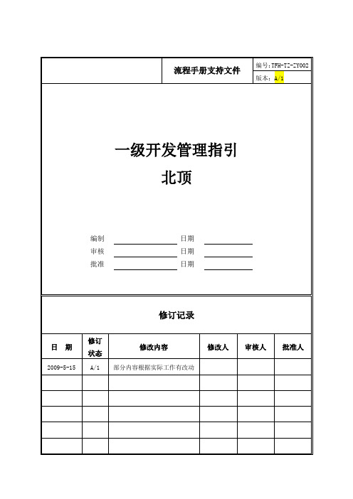 房地产公司管控流程之ZY002一级开发管理指引(北顶)