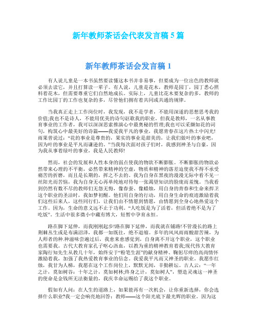 新年教师茶话会代表发言稿5篇