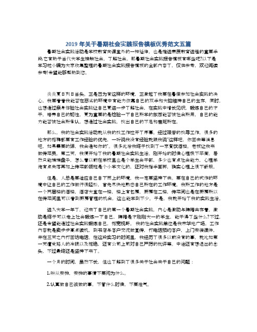 2019年关于暑期社会实践报告模板优秀范文五篇