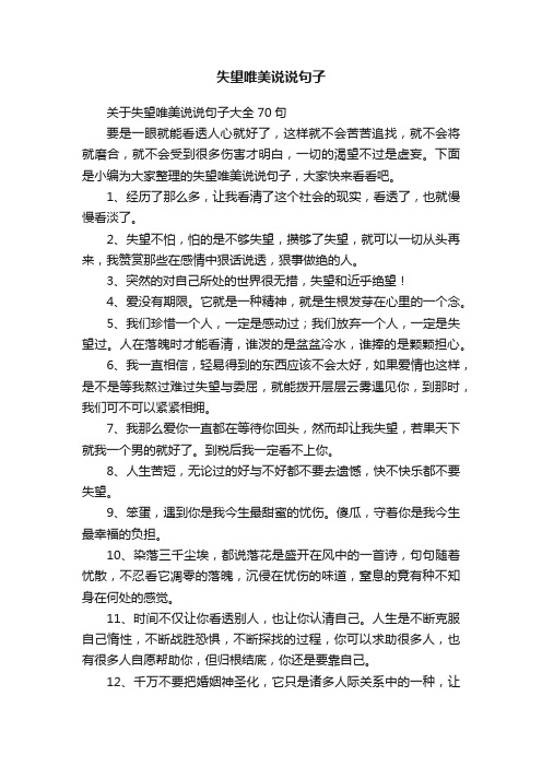 关于失望唯美说说句子大全70句