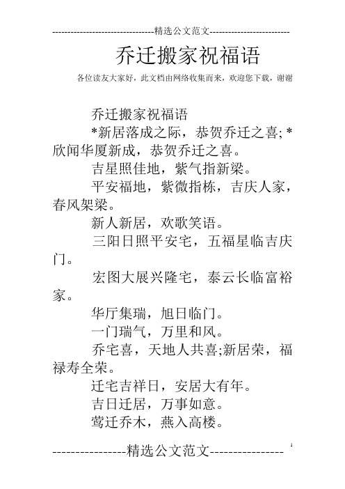 乔迁搬家祝福语