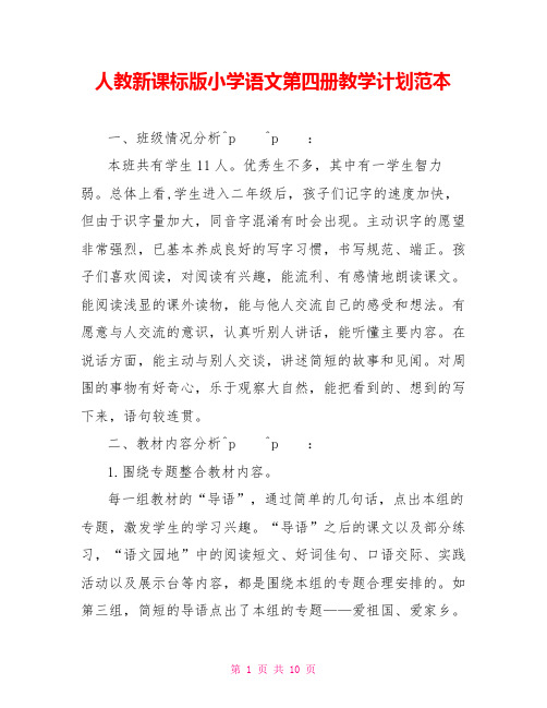 人教新课标版小学语文第四册教学计划范本