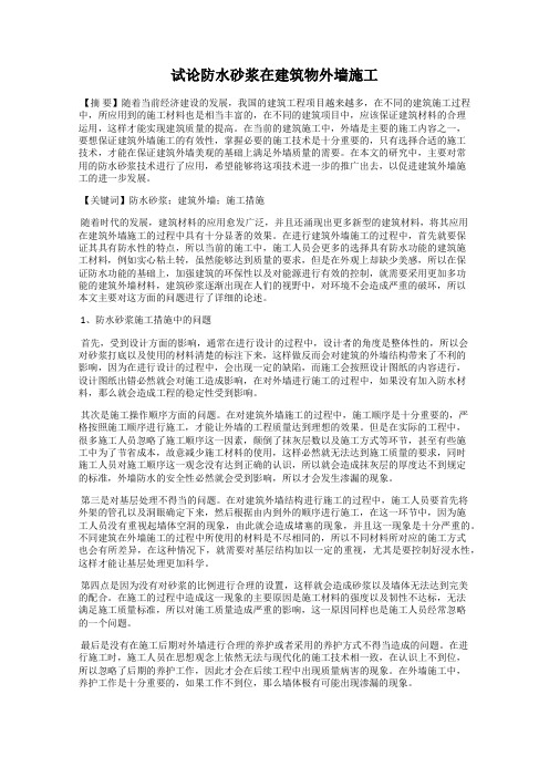 试论防水砂浆在建筑物外墙施工