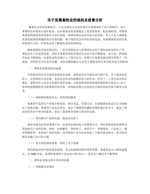 关于发展畜牧业的现状及前景分析