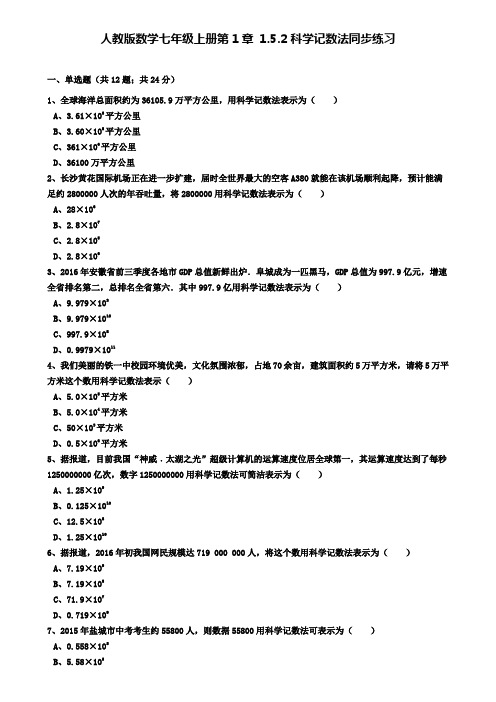 人教版数学七年级上册第1章1.5.2科学记数法同步练习(解析版)