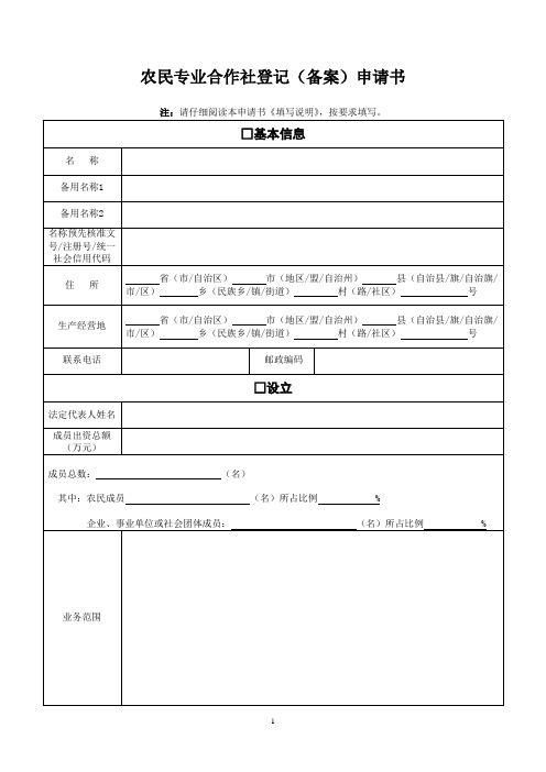 农民专业合作社登记(备案)申请书