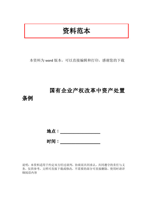 国有企业产权改革中资产处置条例