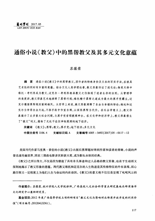 通俗小说《教父》中的黑帮教父及其多元文化意蕴