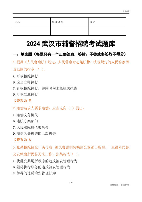 2024武汉辅警考试题库