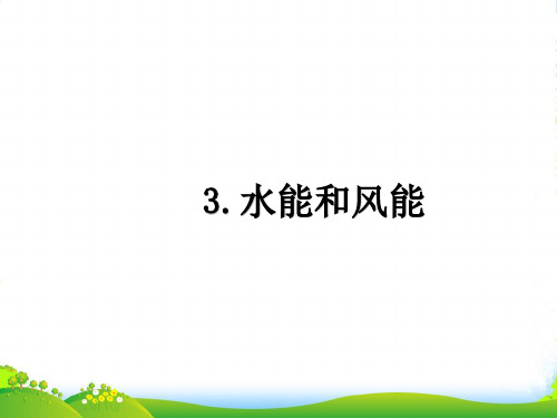 教科版八年级物理下册课件12.3水能和风能(8张)