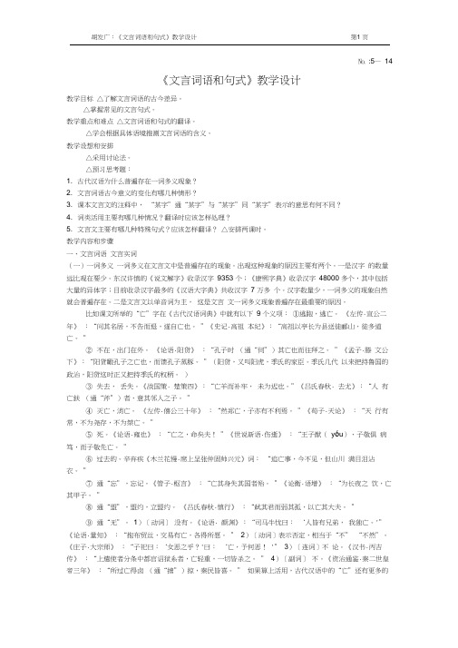 人教版高中语文必修五梳理探究1.《文言词语和句式》教学设计