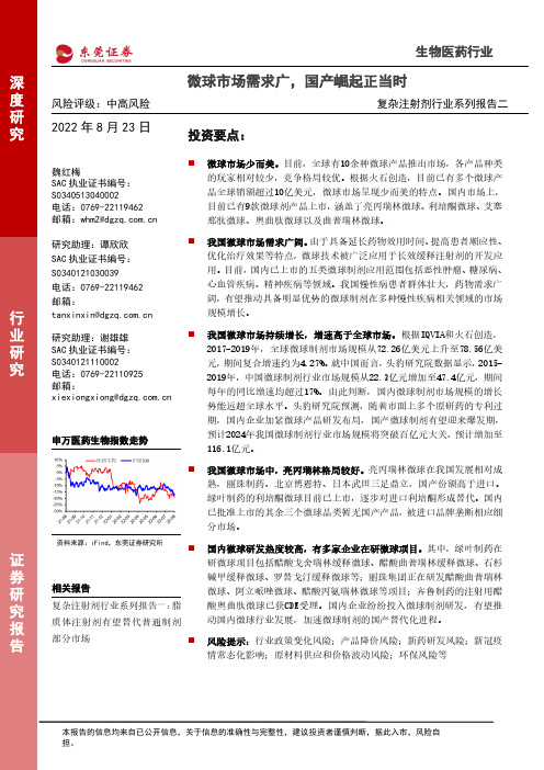 复杂注射剂行业系列报告二：微球市场需求广，国产崛起正当时