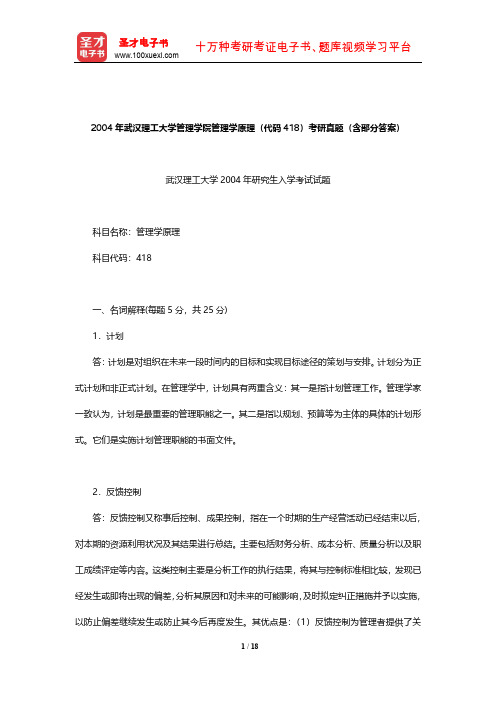 2004年武汉理工大学管理学院管理学原理(代码418)考研真题(含部分答案)【圣才出品】