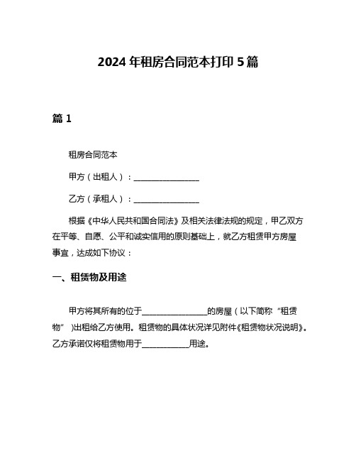 2024年租房合同范本打印5篇