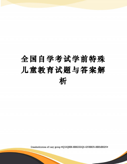 全国自学考试学前特殊儿童教育试题与答案解析