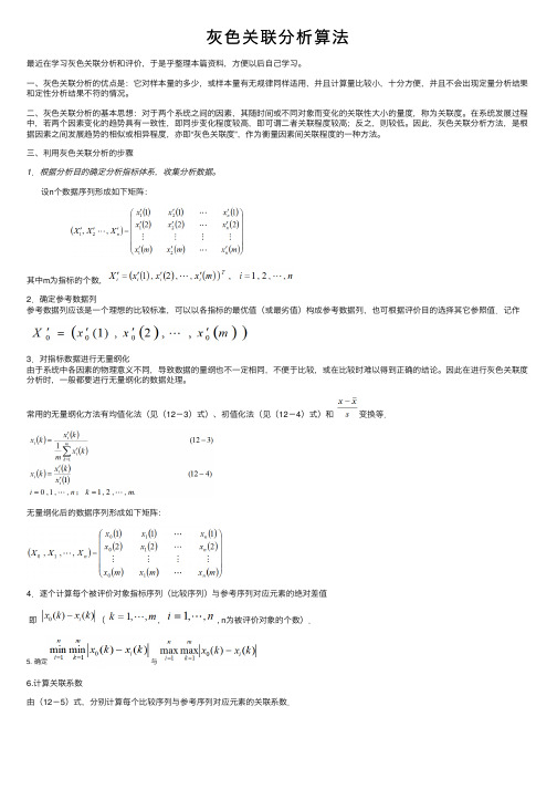 灰色关联分析算法