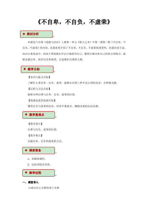 粤教版八年级上册道德与法治1.1.3 不自卑,不自负,不虚荣  教学设计