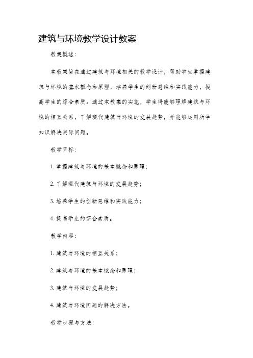 建筑与环境教学设计教案