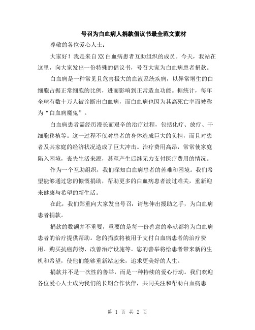 号召为白血病人捐款倡议书最全范文素材