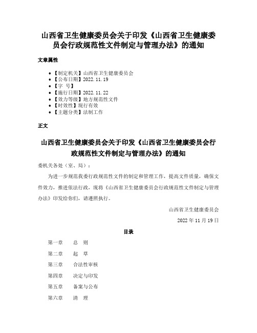 山西省卫生健康委员会关于印发《山西省卫生健康委员会行政规范性文件制定与管理办法》的通知