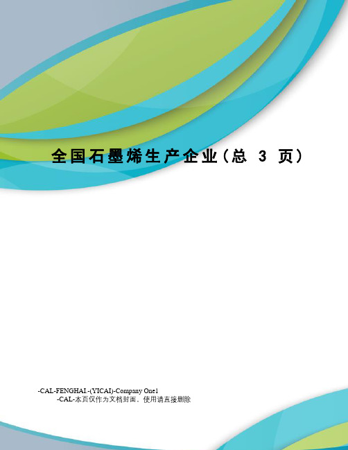 全国石墨烯生产企业