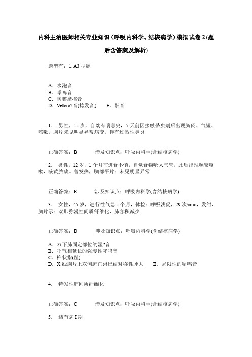 内科主治医师相关专业知识(呼吸内科学、结核病学)模拟试卷2(题