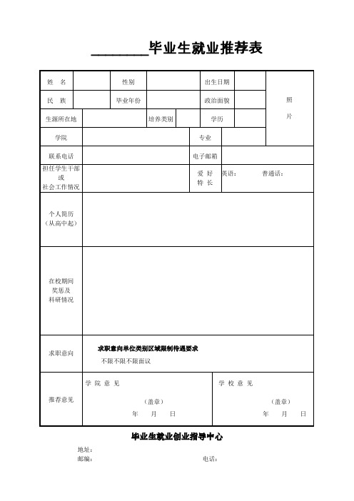 毕业生就业推荐表