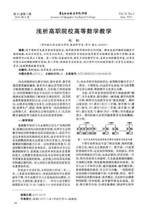 浅析高职院校高等数学教学