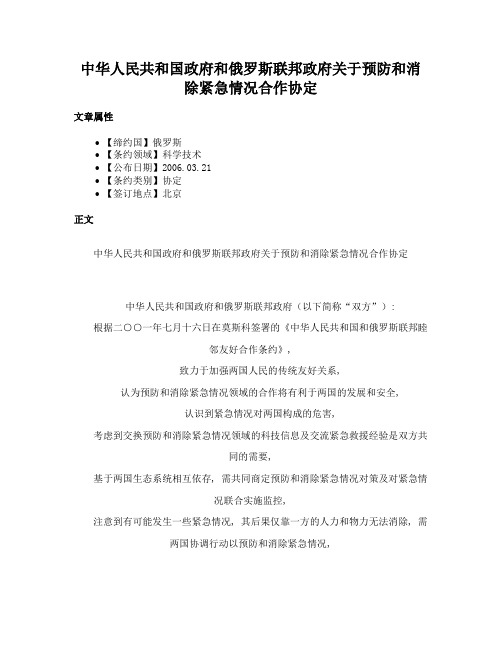 中华人民共和国政府和俄罗斯联邦政府关于预防和消除紧急情况合作协定