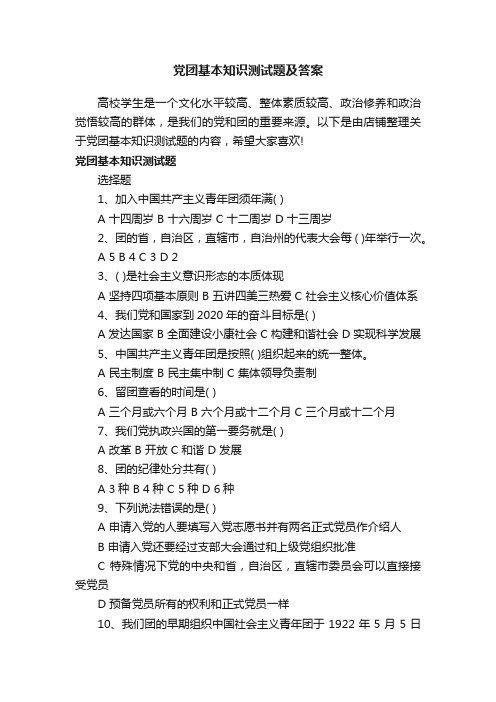 党团基本知识测试题及答案