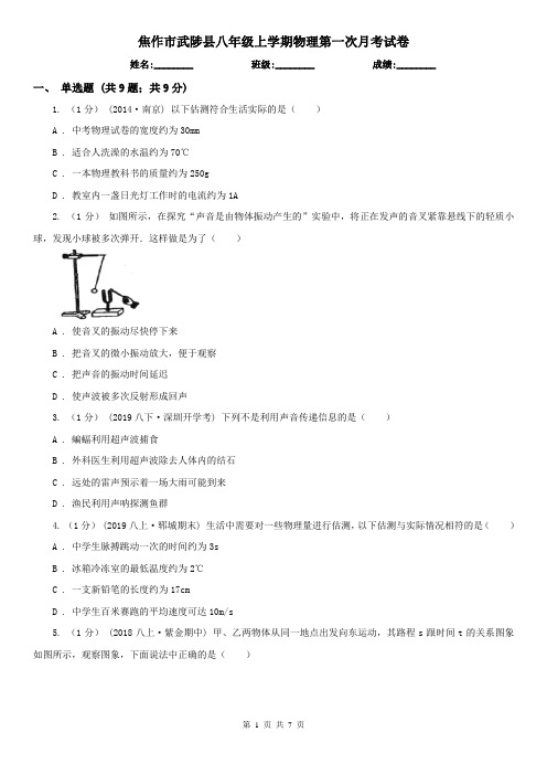 焦作市武陟县八年级上学期物理第一次月考试卷